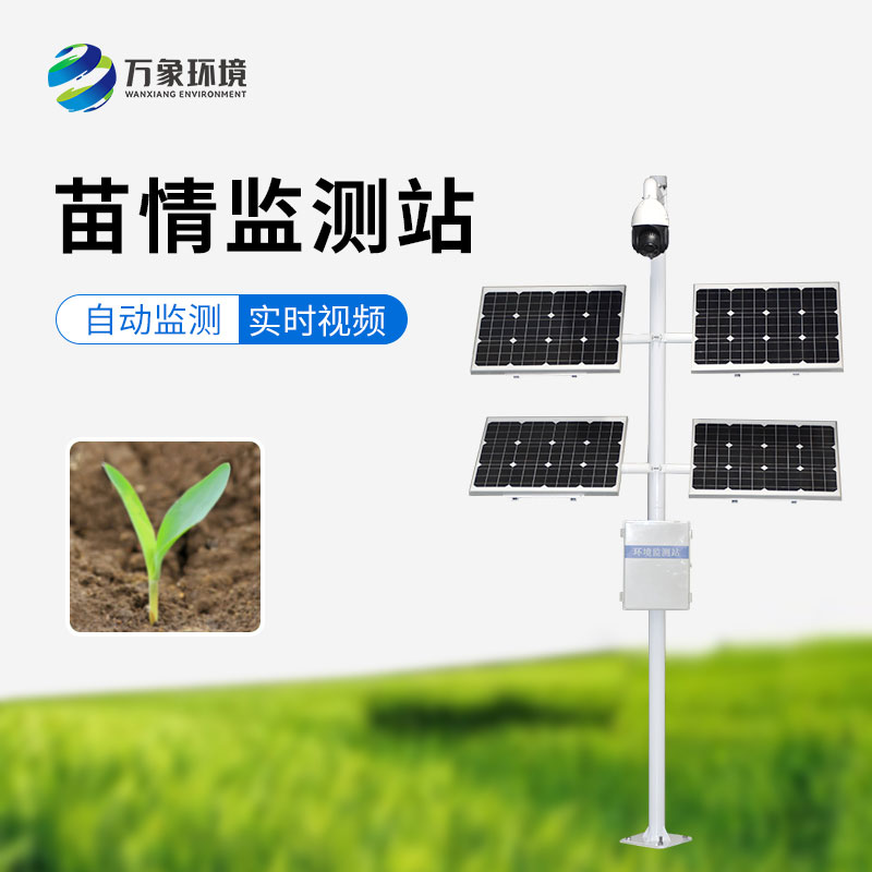 苗情災(zāi)情監(jiān)控系統(tǒng)：實(shí)時(shí)監(jiān)控作物生長(zhǎng)狀態(tài)